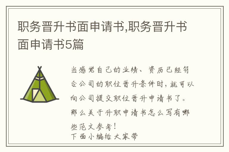 職務晉升書面申請書,職務晉升書面申請書5篇