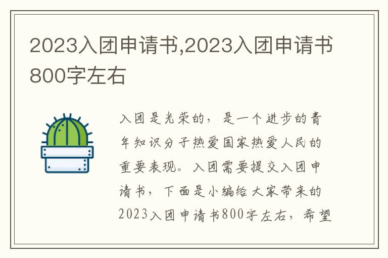 2023入團申請書,2023入團申請書800字左右