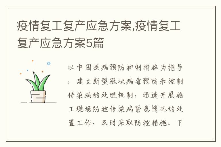 疫情復工復產應急方案,疫情復工復產應急方案5篇