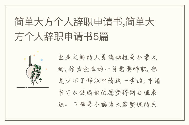 簡單大方個人辭職申請書,簡單大方個人辭職申請書5篇