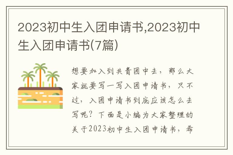 2023初中生入團申請書,2023初中生入團申請書(7篇)