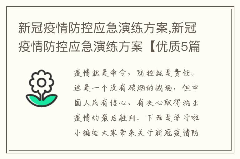 新冠疫情防控應急演練方案,新冠疫情防控應急演練方案【優質5篇】