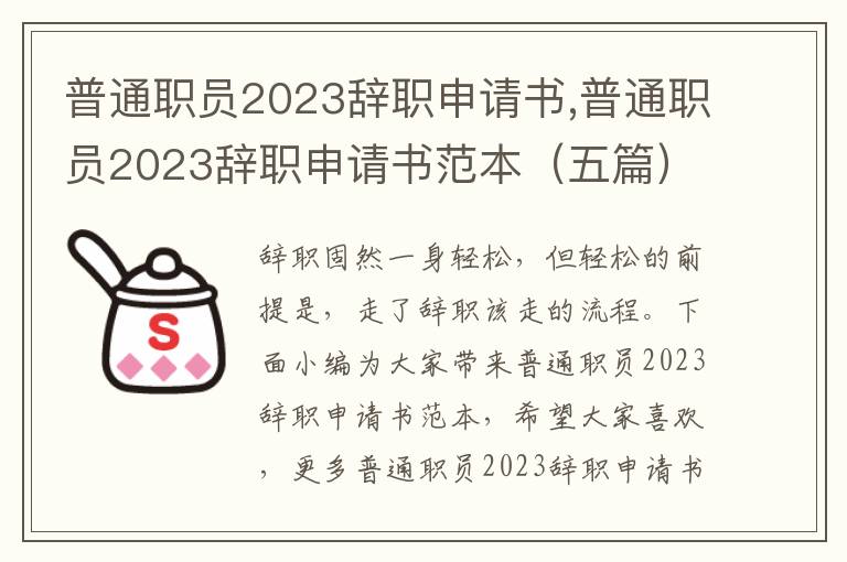 普通職員2023辭職申請書,普通職員2023辭職申請書范本（五篇）