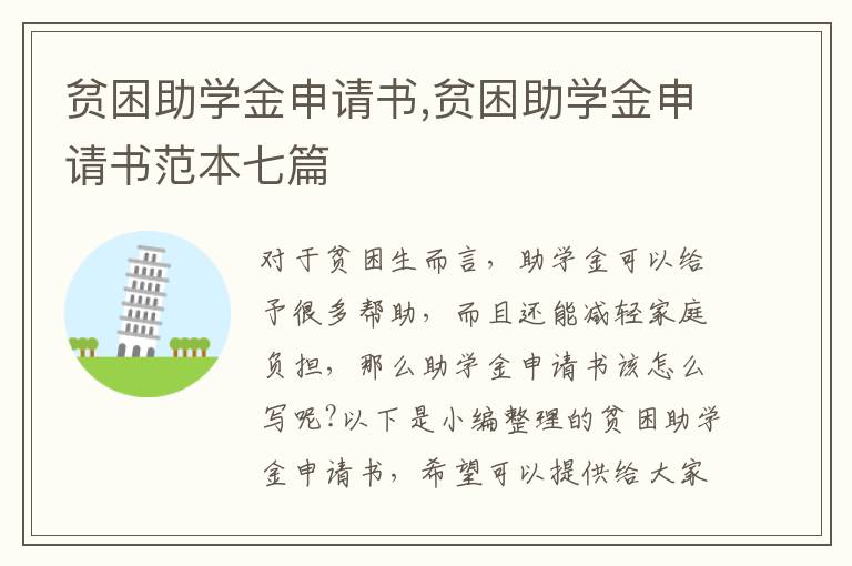 貧困助學金申請書,貧困助學金申請書范本七篇