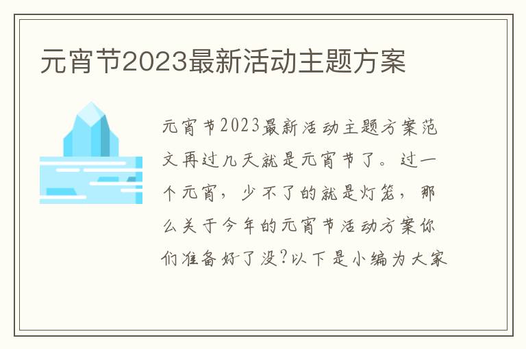 元宵節2023最新活動主題方案