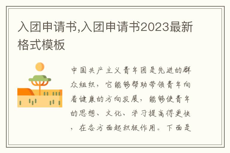 入團申請書,入團申請書2023最新格式模板