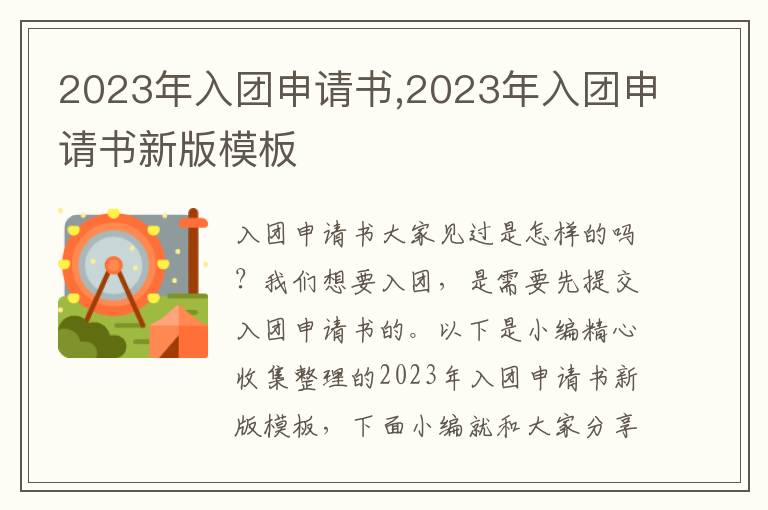 2023年入團申請書,2023年入團申請書新版模板