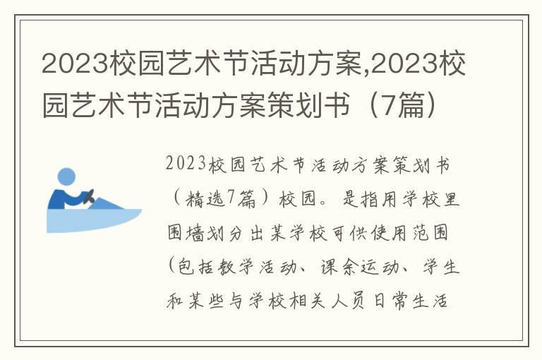 2023校園藝術節活動方案,2023校園藝術節活動方案策劃書（7篇）