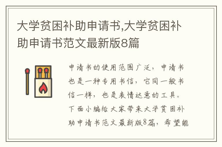 大學貧困補助申請書,大學貧困補助申請書范文最新版8篇