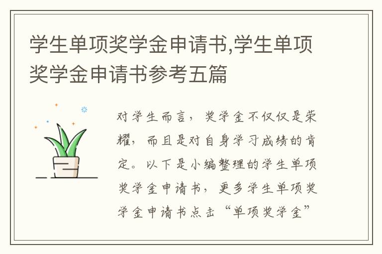 學生單項獎學金申請書,學生單項獎學金申請書參考五篇