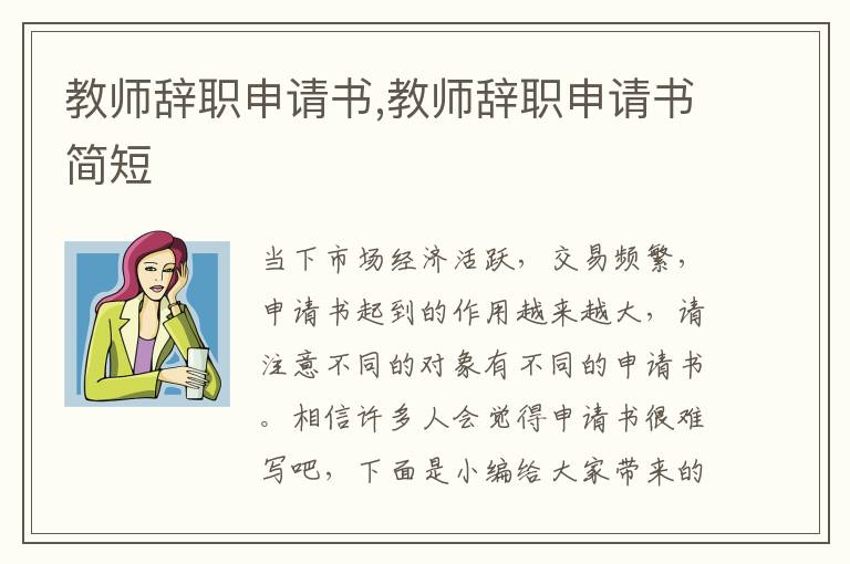 教師辭職申請書,教師辭職申請書簡短