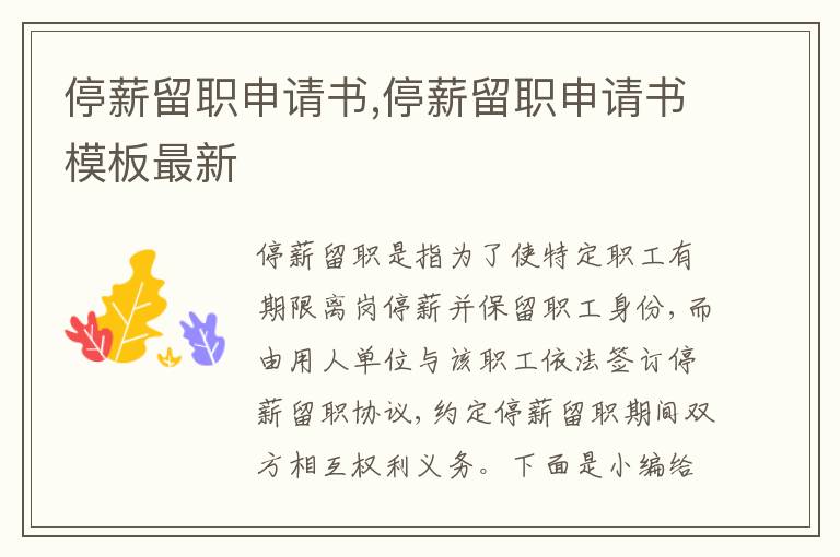 停薪留職申請書,停薪留職申請書模板最新