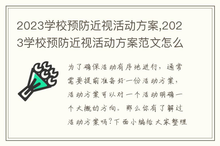 2023學校預防近視活動方案,2023學校預防近視活動方案范文怎么寫