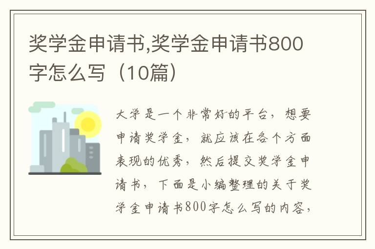 獎學金申請書,獎學金申請書800字怎么寫（10篇）