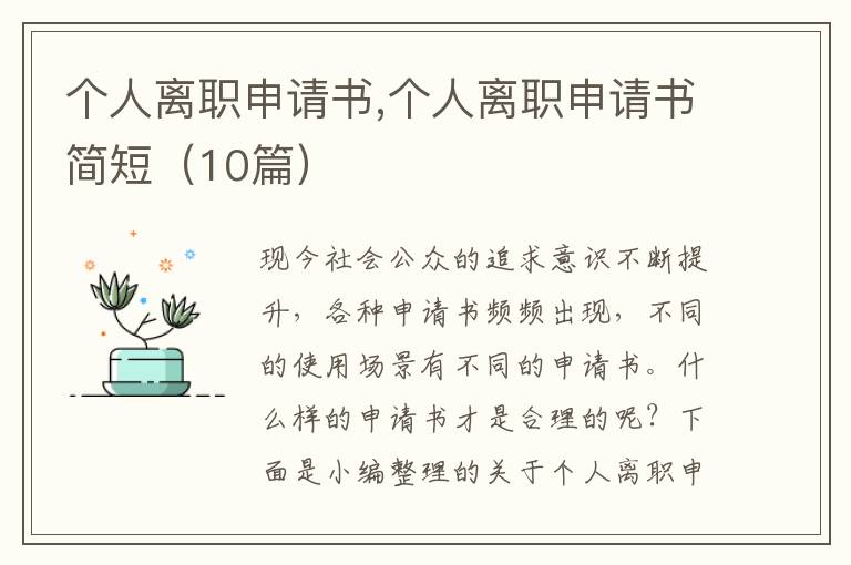 個人離職申請書,個人離職申請書簡短（10篇）