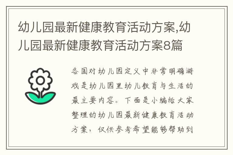 幼兒園最新健康教育活動方案,幼兒園最新健康教育活動方案8篇