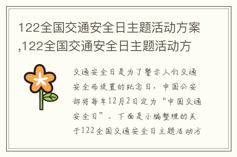 122全國交通安全日主題活動方案,122全國交通安全日主題活動方案10篇