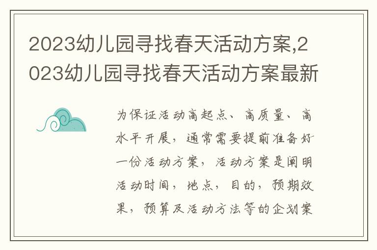 2023幼兒園尋找春天活動方案,2023幼兒園尋找春天活動方案最新5篇