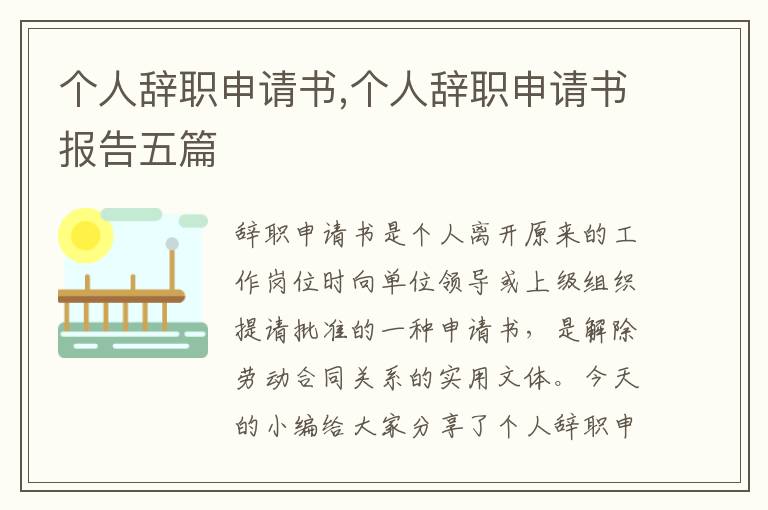 個人辭職申請書,個人辭職申請書報告五篇