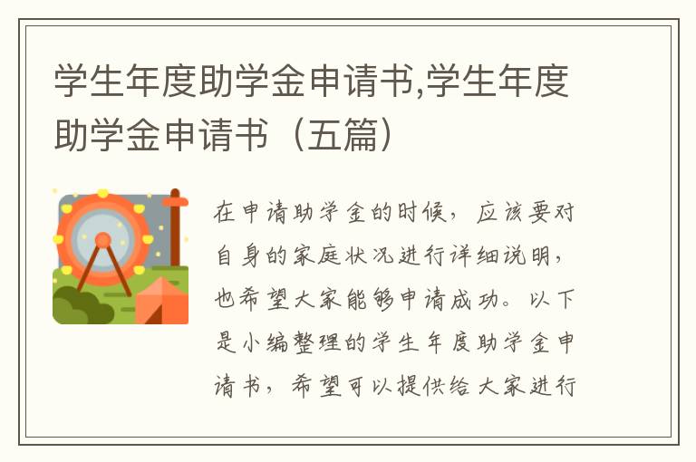 學生年度助學金申請書,學生年度助學金申請書（五篇）