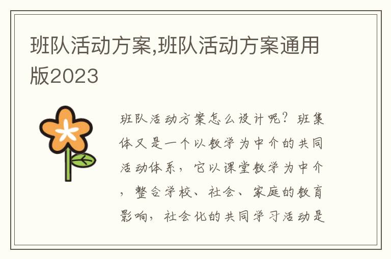 班隊活動方案,班隊活動方案通用版2023