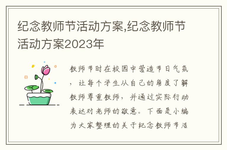 紀念教師節活動方案,紀念教師節活動方案2023年