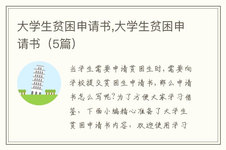 大學生貧困申請書,大學生貧困申請書（5篇）