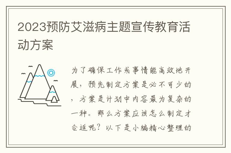 2023預防艾滋病主題宣傳教育活動方案