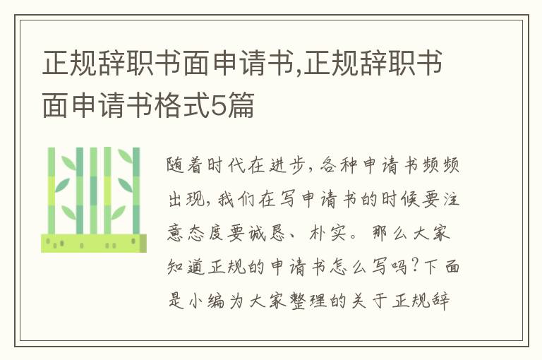 正規辭職書面申請書,正規辭職書面申請書格式5篇