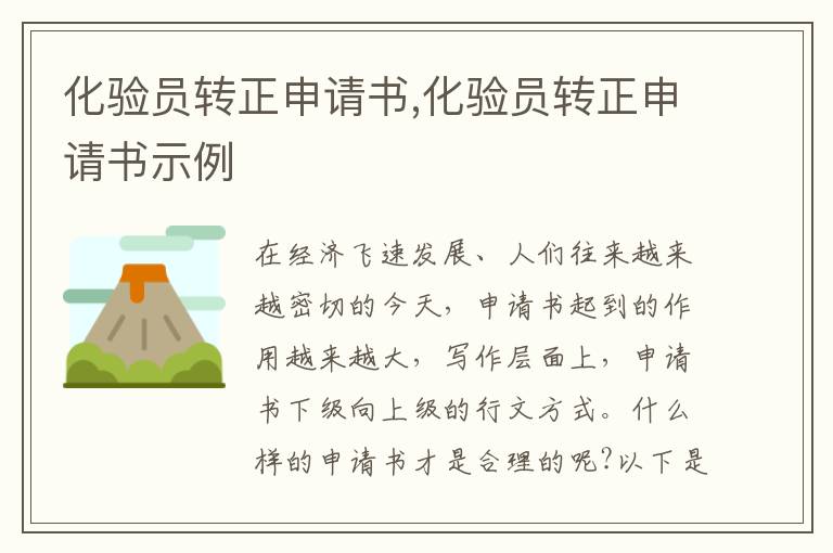 化驗員轉正申請書,化驗員轉正申請書示例