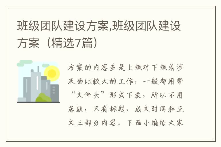 班級團隊建設方案,班級團隊建設方案（精選7篇）