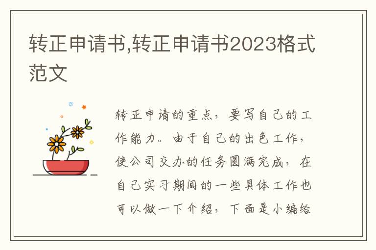 轉正申請書,轉正申請書2023格式范文