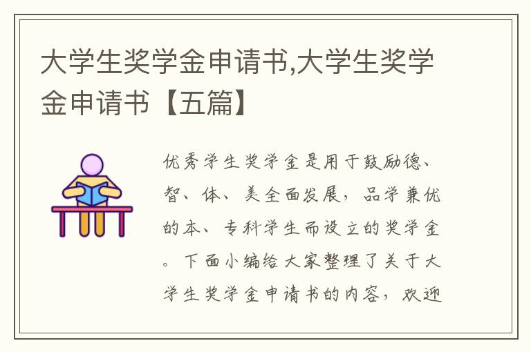 大學生獎學金申請書,大學生獎學金申請書【五篇】