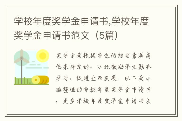 學校年度獎學金申請書,學校年度獎學金申請書范文（5篇）