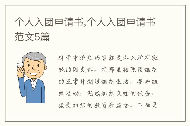 個人入團申請書,個人入團申請書范文5篇