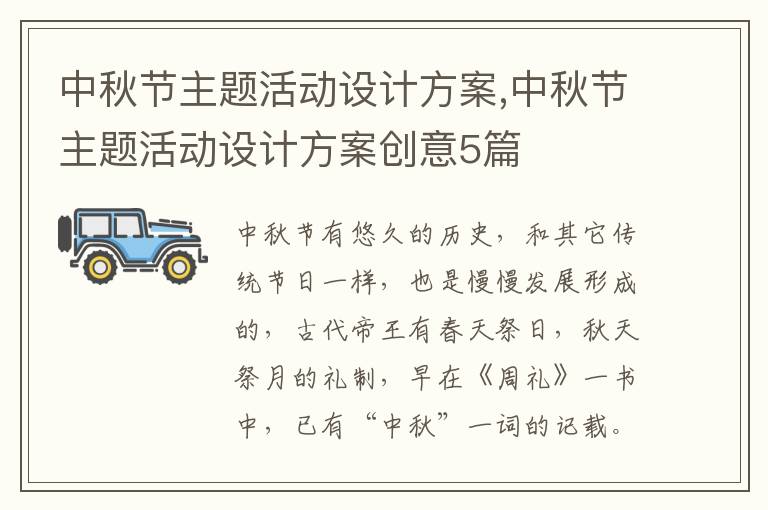 中秋節主題活動設計方案,中秋節主題活動設計方案創意5篇