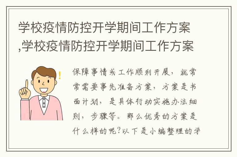 學校疫情防控開學期間工作方案,學校疫情防控開學期間工作方案10篇