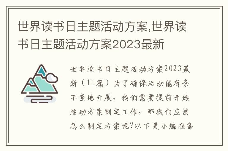 世界讀書日主題活動方案,世界讀書日主題活動方案2023最新