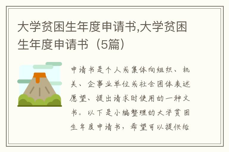 大學貧困生年度申請書,大學貧困生年度申請書（5篇）