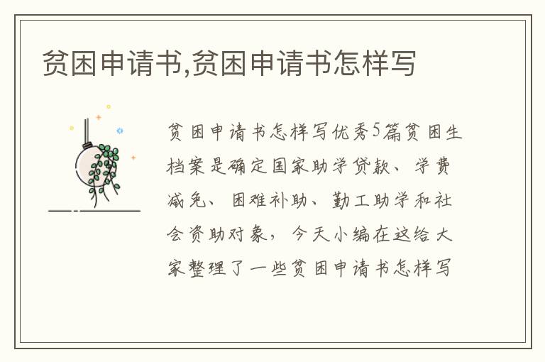 貧困申請書,貧困申請書怎樣寫