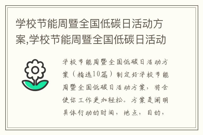 學校節能周暨全國低碳日活動方案,學校節能周暨全國低碳日活動方案10篇