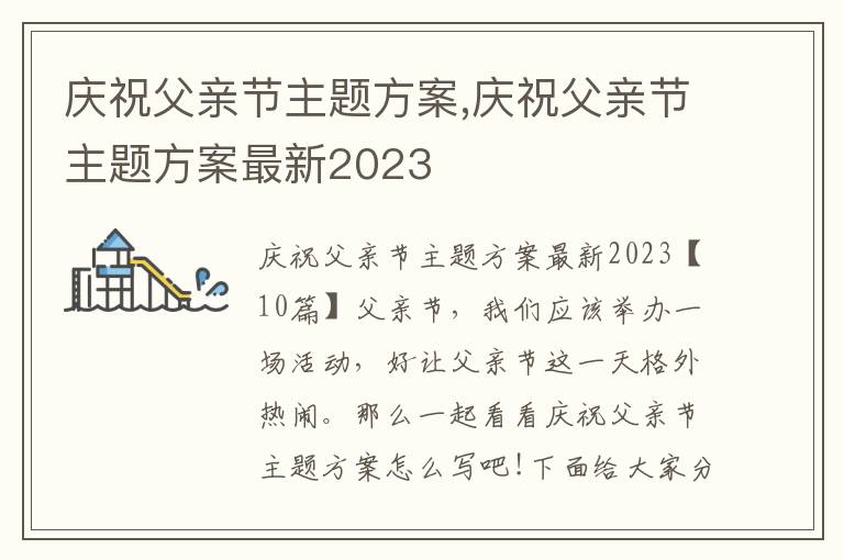 慶祝父親節主題方案,慶祝父親節主題方案最新2023