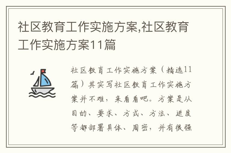 社區教育工作實施方案,社區教育工作實施方案11篇