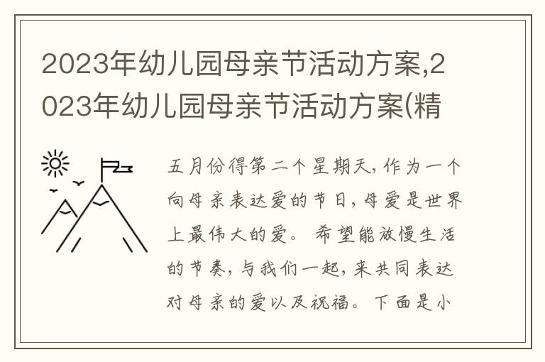 2023年幼兒園母親節活動方案,2023年幼兒園母親節活動方案(精選5篇)