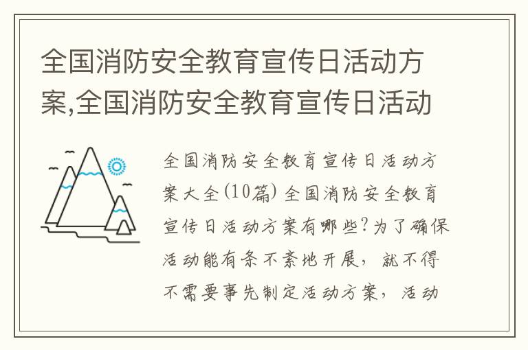 全國消防安全教育宣傳日活動方案,全國消防安全教育宣傳日活動方案大全