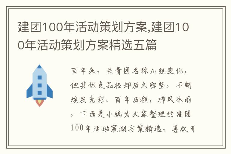 建團100年活動策劃方案,建團100年活動策劃方案精選五篇