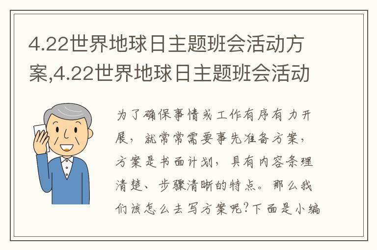 4.22世界地球日主題班會活動方案,4.22世界地球日主題班會活動方案10篇