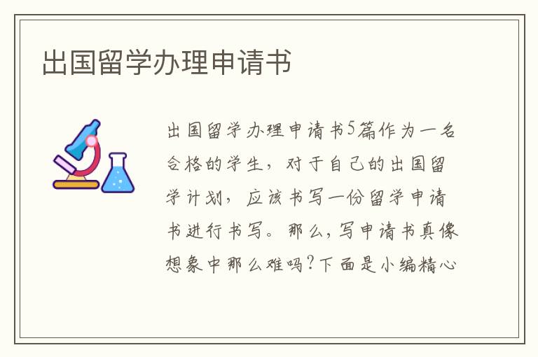 出國留學辦理申請書