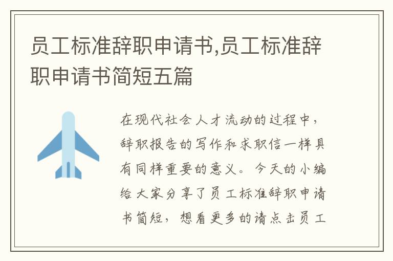 員工標準辭職申請書,員工標準辭職申請書簡短五篇