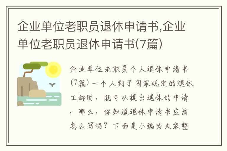 企業單位老職員退休申請書,企業單位老職員退休申請書(7篇)